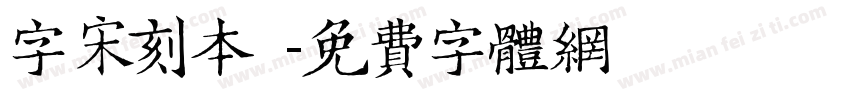 字宋刻本悅字体转换