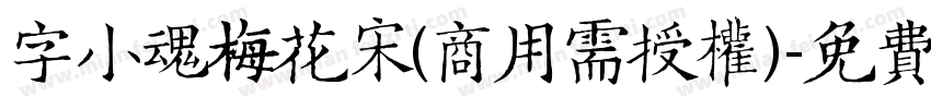 字小魂梅花宋(商用需授权)字体转换