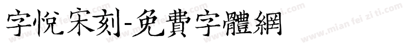 字悦宋刻字体转换