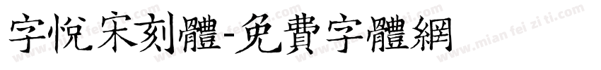 字悦宋刻体字体转换
