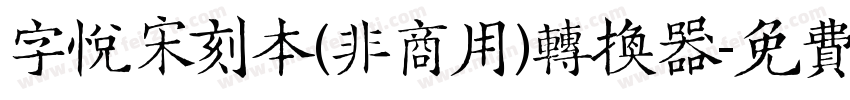字悦宋刻本(非商用)转换器字体转换