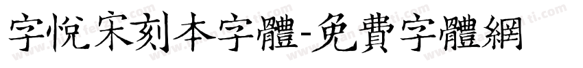 字悦宋刻本字体字体转换