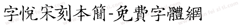 字悦宋刻本简字体转换