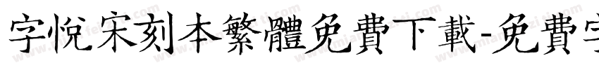 字悦宋刻本繁体免费下载字体转换