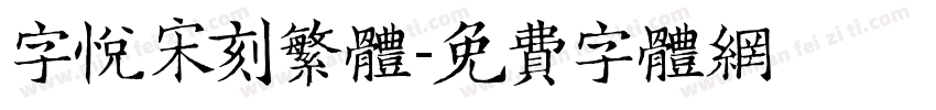 字悦宋刻繁体字体转换