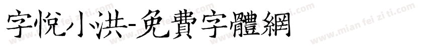 字悦小洪字体转换