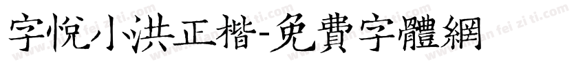 字悦小洪正楷字体转换