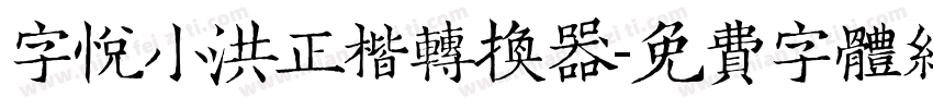 字悦小洪正楷转换器字体转换