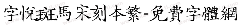 字悦斑马宋刻本繁字体转换