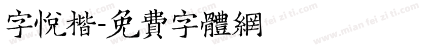 字悦楷字体转换
