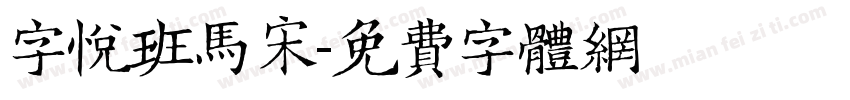字悦班马宋字体转换