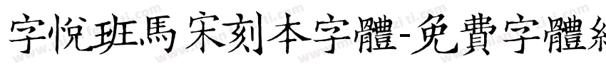 字悦班马宋刻本字体字体转换