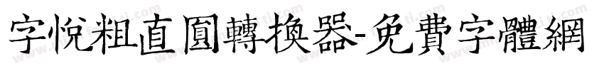 字悦粗直圆转换器字体转换
