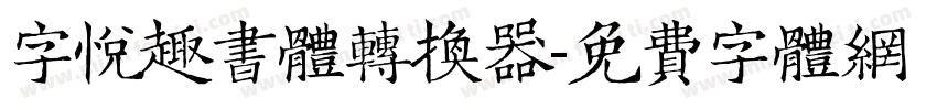 字悦趣书体转换器字体转换