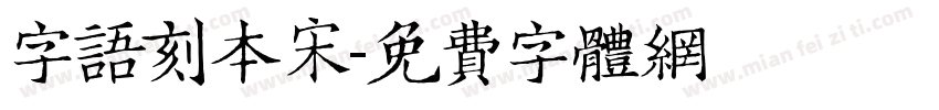 字语刻本宋字体转换