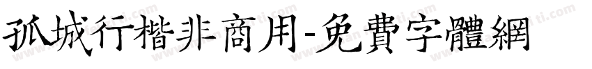 孤城行楷非商用字体转换