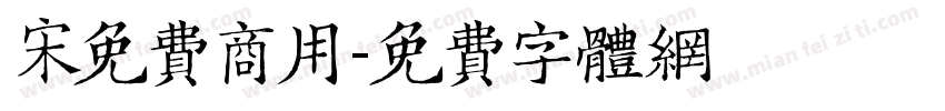 宋免费商用字体转换