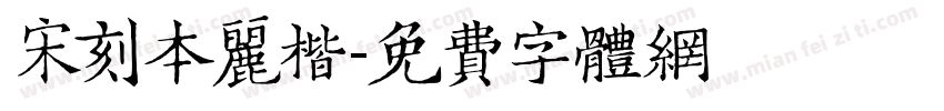 宋刻本丽楷字体转换