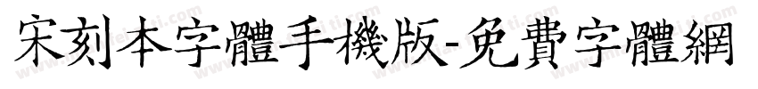 宋刻本字体手机版字体转换