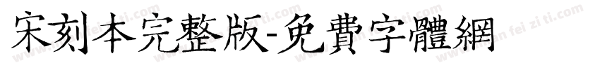 宋刻本完整版字体转换