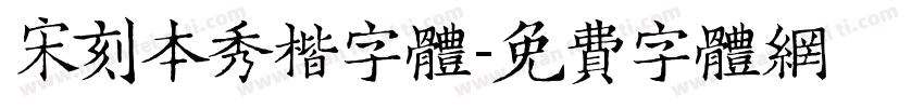 宋刻本秀楷字体字体转换