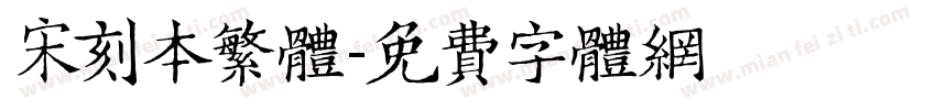 宋刻本繁体字体转换
