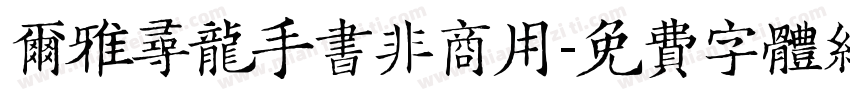 尔雅寻龙手书非商用字体转换