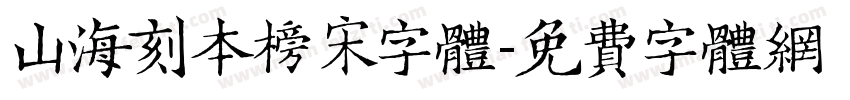 山海刻本榜宋字体字体转换
