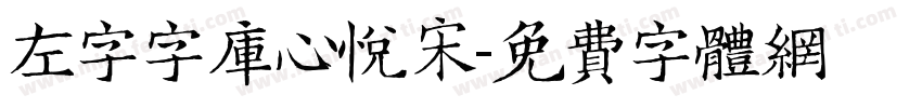 左字字库心悦宋字体转换