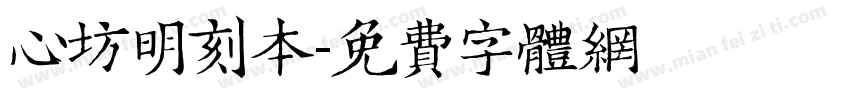 心坊明刻本字体转换
