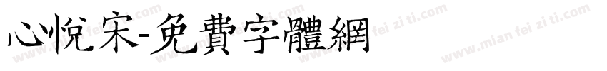 心悦宋字体转换