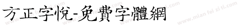 方正字悦字体转换