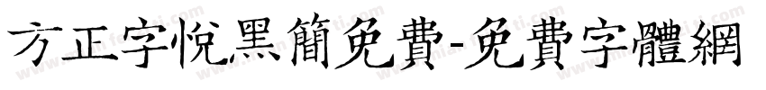 方正字悦黑简免费字体转换