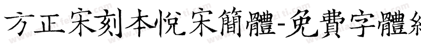 方正宋刻本悦宋简体字体转换