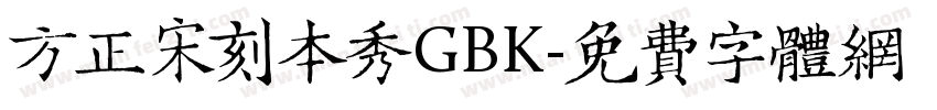 方正宋刻本秀GBK字体转换
