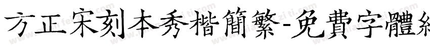 方正宋刻本秀楷简繁字体转换