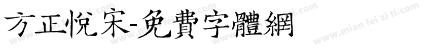 方正悦宋字体转换