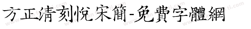 方正清刻悦宋简字体转换