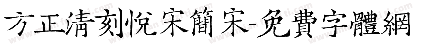 方正清刻悦宋简宋字体转换