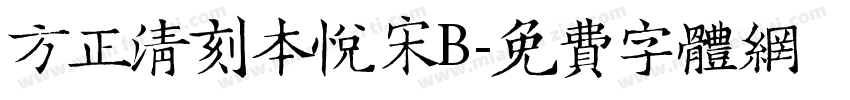 方正清刻本悦宋B字体转换