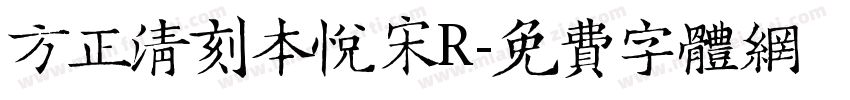 方正清刻本悦宋R字体转换
