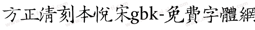 方正清刻本悦宋gbk字体转换