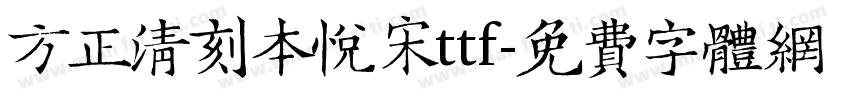 方正清刻本悦宋ttf字体转换
