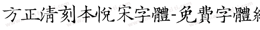 方正清刻本悦宋字体字体转换