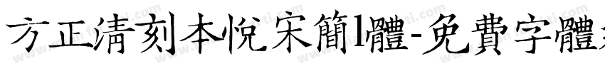 方正清刻本悦宋简l体字体转换