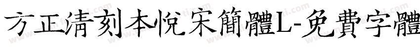 方正清刻本悦宋简体L字体转换
