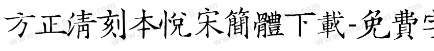 方正清刻本悦宋简体下载字体转换