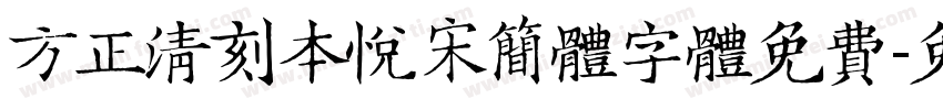 方正清刻本悦宋简体字体免费字体转换