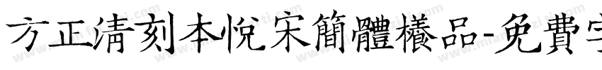 方正清刻本悦宋简体样品字体转换