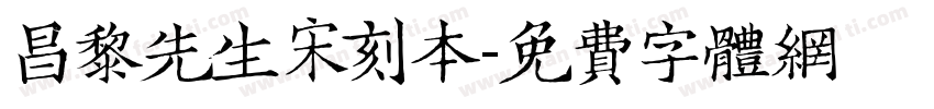 昌黎先生宋刻本字体转换
